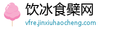 饮冰食檗网